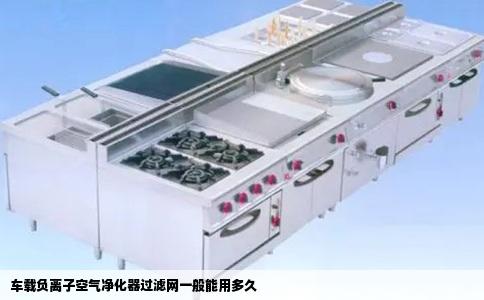 车载负离子空气净化器过滤网一般能用多久