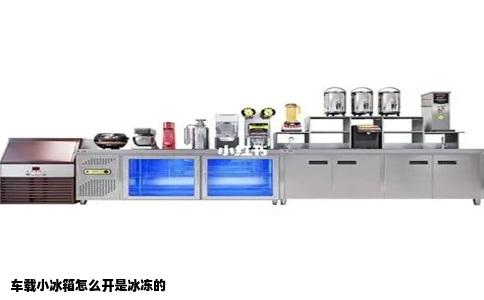 车载小冰箱怎么开是冰冻的