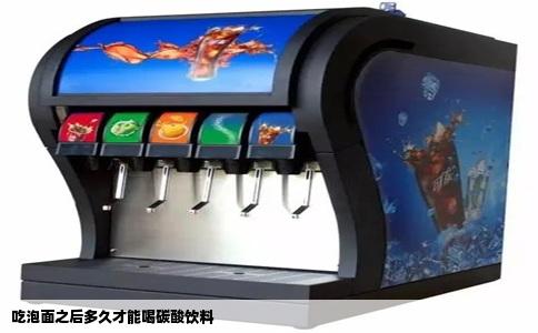 吃泡面之后多久才能喝碳酸饮料