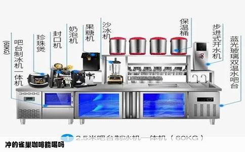 冲的雀巢咖啡能喝吗