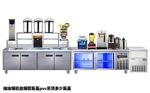 抽油烟机排烟管距离pvc吊顶多少距离