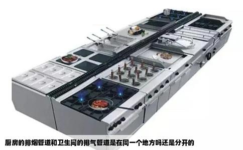 厨房的排烟管道和卫生间的排气管道是在同一个地方吗还是分开的