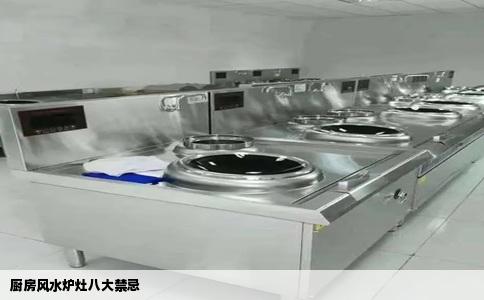 厨房风水炉灶八大禁忌