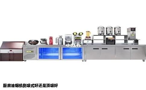 厨房油烟机侧吸式好还是顶吸好