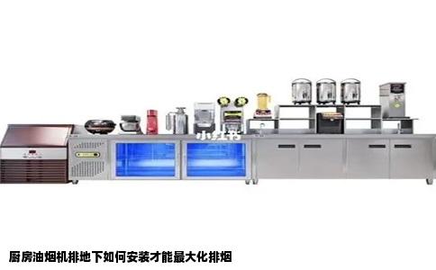 厨房油烟机排地下如何安装才能最大化排烟