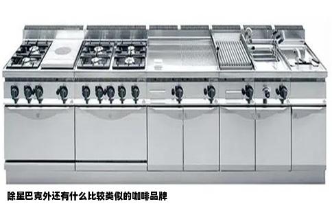 除星巴克外还有什么比较类似的咖啡品牌