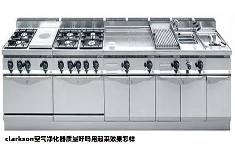 clarkson空气净化器质量好吗用起来效果怎样