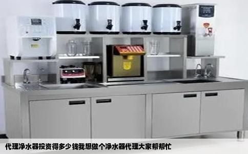 代理净水器投资得多少钱我想做个净水器代理大家帮帮忙