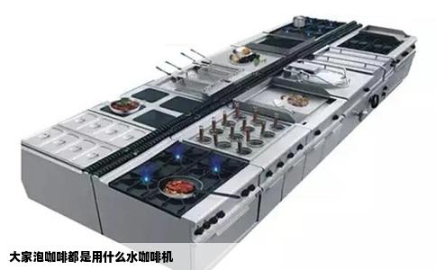 大家泡咖啡都是用什么水咖啡机