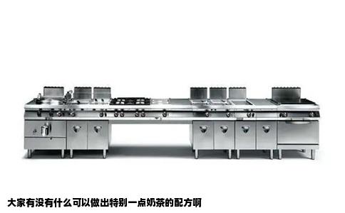 大家有没有什么可以做出特别一点奶茶的配方啊