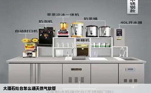 大理石灶台怎么通天然气软管