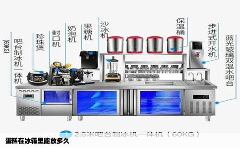 蛋糕在冰箱里能放多久