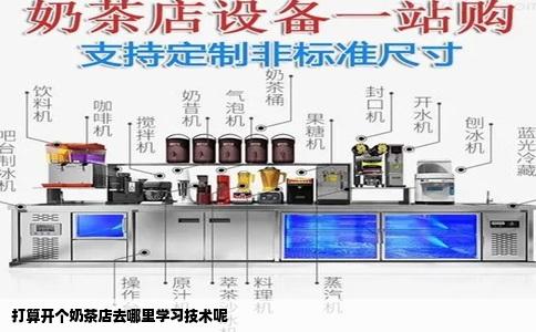 打算开个奶茶店去哪里学习技术呢