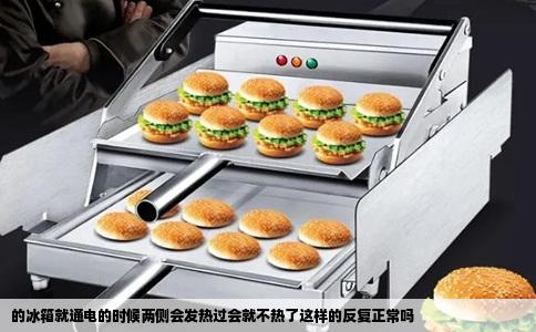 的冰箱就通电的时候两侧会发热过会就不热了这样的反复正常吗