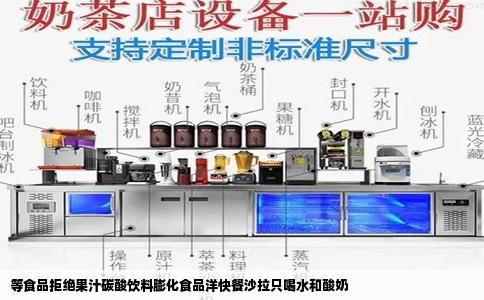 等食品拒绝果汁碳酸饮料膨化食品洋快餐沙拉只喝水和酸奶