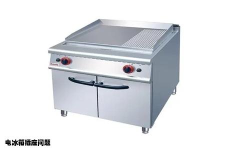 电冰箱插座问题