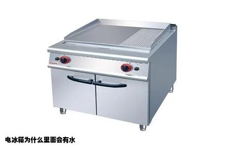 电冰箱为什么里面会有水