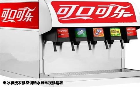 电冰箱洗衣机空调热水器电视机请教