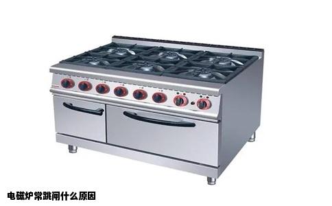 电磁炉常跳闸什么原因