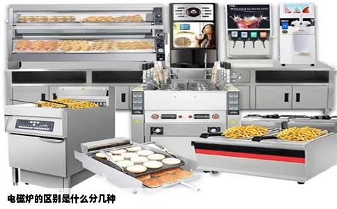 电磁炉的区别是什么分几种