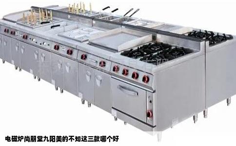 电磁炉尚朋堂九阳美的不知这三款哪个好