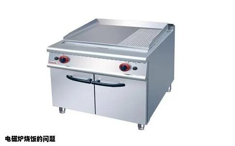 电磁炉烧饭的问题