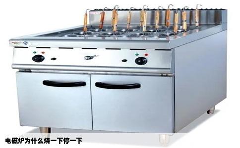电磁炉为什么烧一下停一下