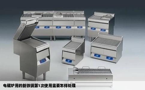 电磁炉用的新铁锅第1次使用需要怎样处理