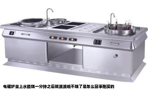 电磁炉坐上水能烧一分钟之后就滴滴响不烧了是怎么回事刚买的