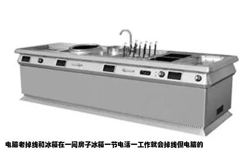 电脑老掉线和冰箱在一间房子冰箱一节电活一工作就会掉线但电脑的
