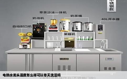 电热水龙头温度怎么样可以冬天洗澡吗