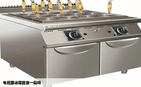 电视跟冰箱能放一起吗