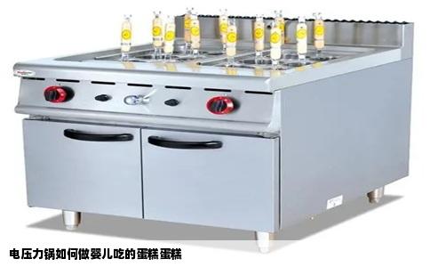 电压力锅如何做婴儿吃的蛋糕蛋糕