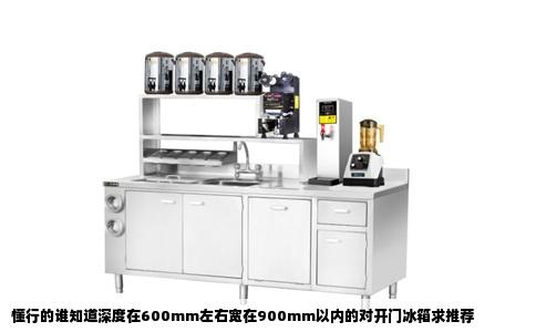 懂行的谁知道深度在600mm左右宽在900mm以内的对开门冰箱求推荐