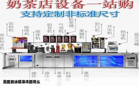 豆腐放冰箱急冻能吃么