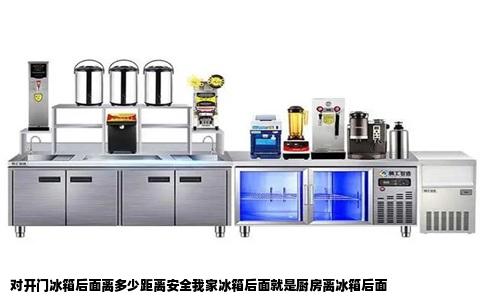 对开门冰箱后面离多少距离安全我家冰箱后面就是厨房离冰箱后面