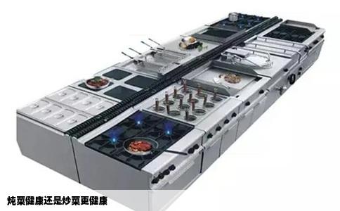 炖菜健康还是炒菜更健康