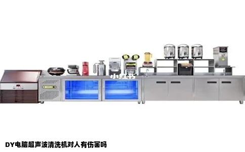 DY电脑超声波清洗机对人有伤害吗