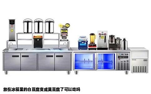 放在冰箱里的白豆腐变成臭豆腐了可以吃吗