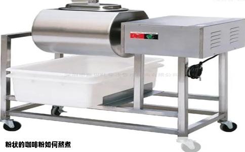 粉状的咖啡粉如何熬煮