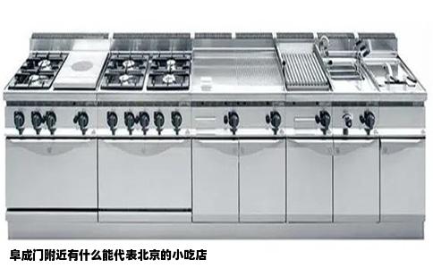 阜成门附近有什么能代表北京的小吃店