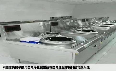 刚装修的房子使用空气净化器来改善空气质量多长时间可以入住