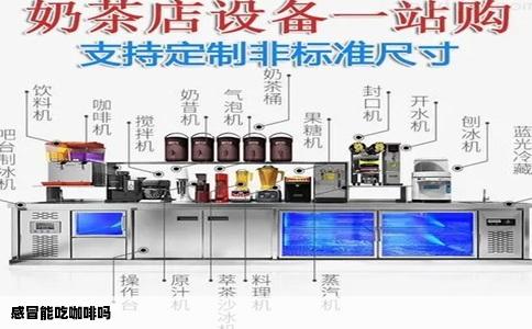 感冒能吃咖啡吗