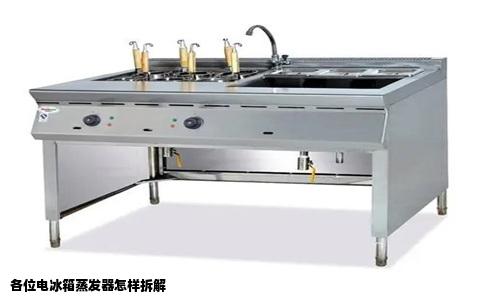 各位电冰箱蒸发器怎样拆解