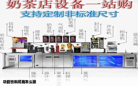 功能饮料招商怎么做