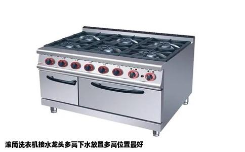 滚筒洗衣机接水龙头多高下水放置多高位置最好