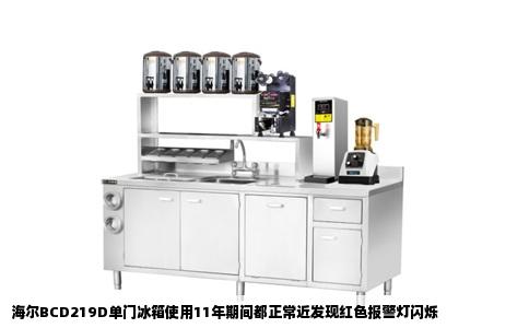 海尔BCD219D单门冰箱使用11年期间都正常近发现红色报警灯闪烁