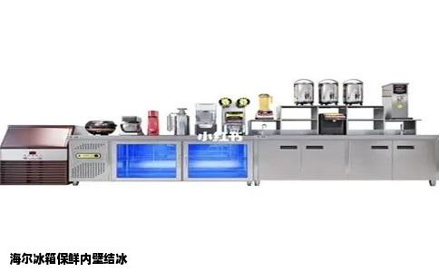 海尔冰箱保鲜内壁结冰