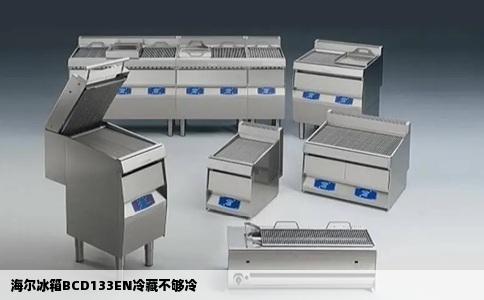 海尔冰箱BCD133EN冷藏不够冷