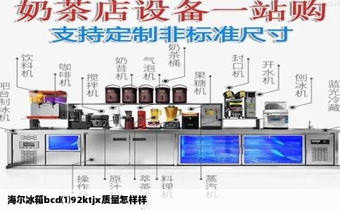 海尔冰箱bcd⑴92ktjx质量怎样样